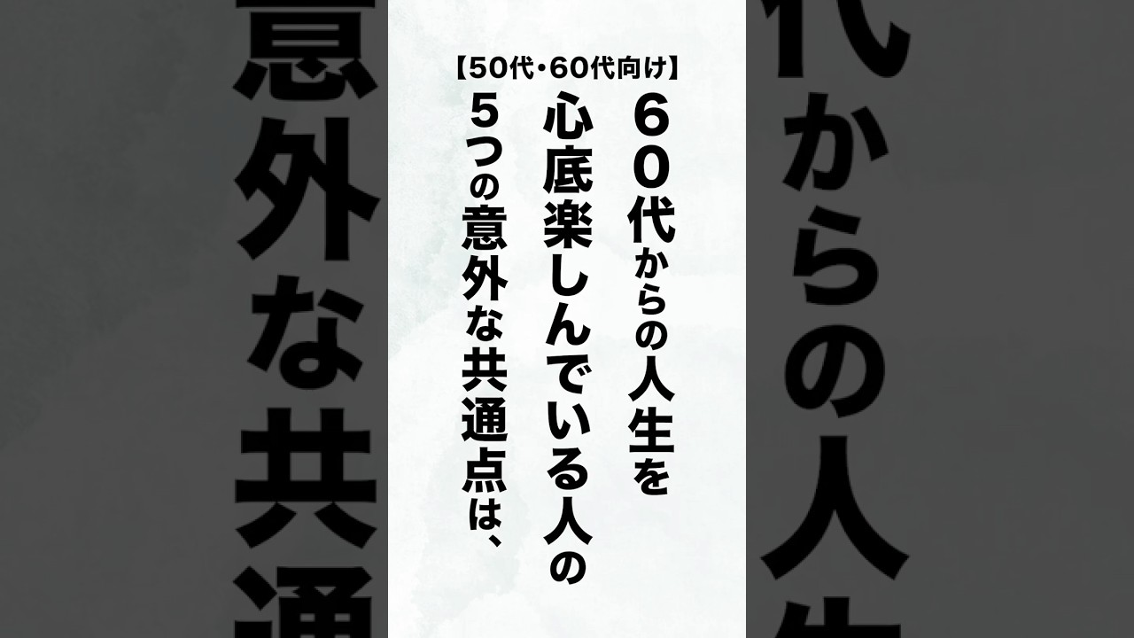 【60代からの人生哲学】毎日が、なんだか面白い。心が豊かな人が、必ず持っている「5つの視点」 #人生哲学 #ユーモア #視点 #50代 #60代