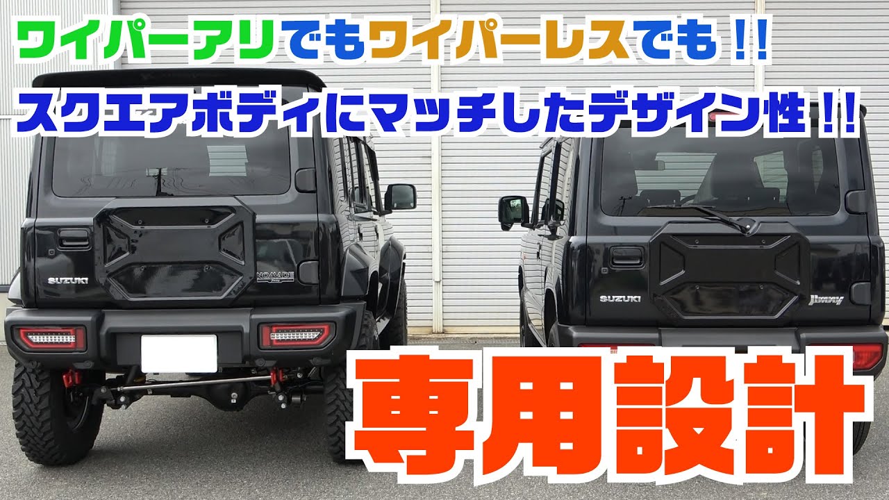 【ジムニーパーツ紹介】新登場！スクエアデザインの「リアゲートカバー」でリアビューが一変！JB64/JB74/JC74対応！【無骨スタイルにマッチ】