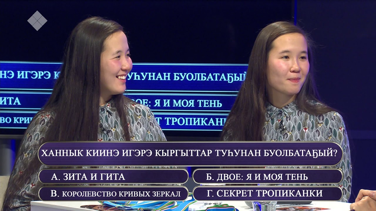 «Өркөн өй» оонньууга - Кэрэчээнэ уонна Кэскилээнэ Туприналар (11.10.19)