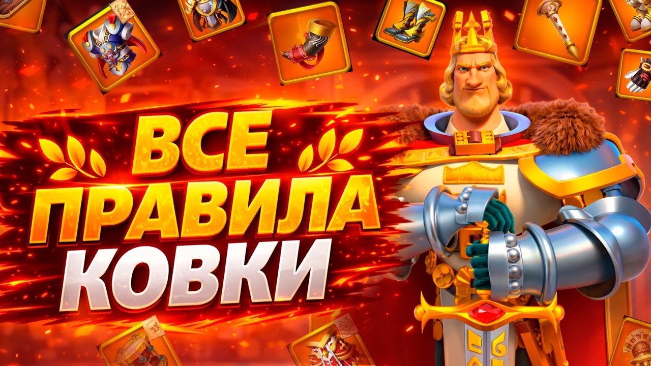 ПОЛНЫЙ ГАЙД КОВКИ СНАРЯЖЕНИЯ НА 6 МАРШЕЙ | Rise Of Kingdoms