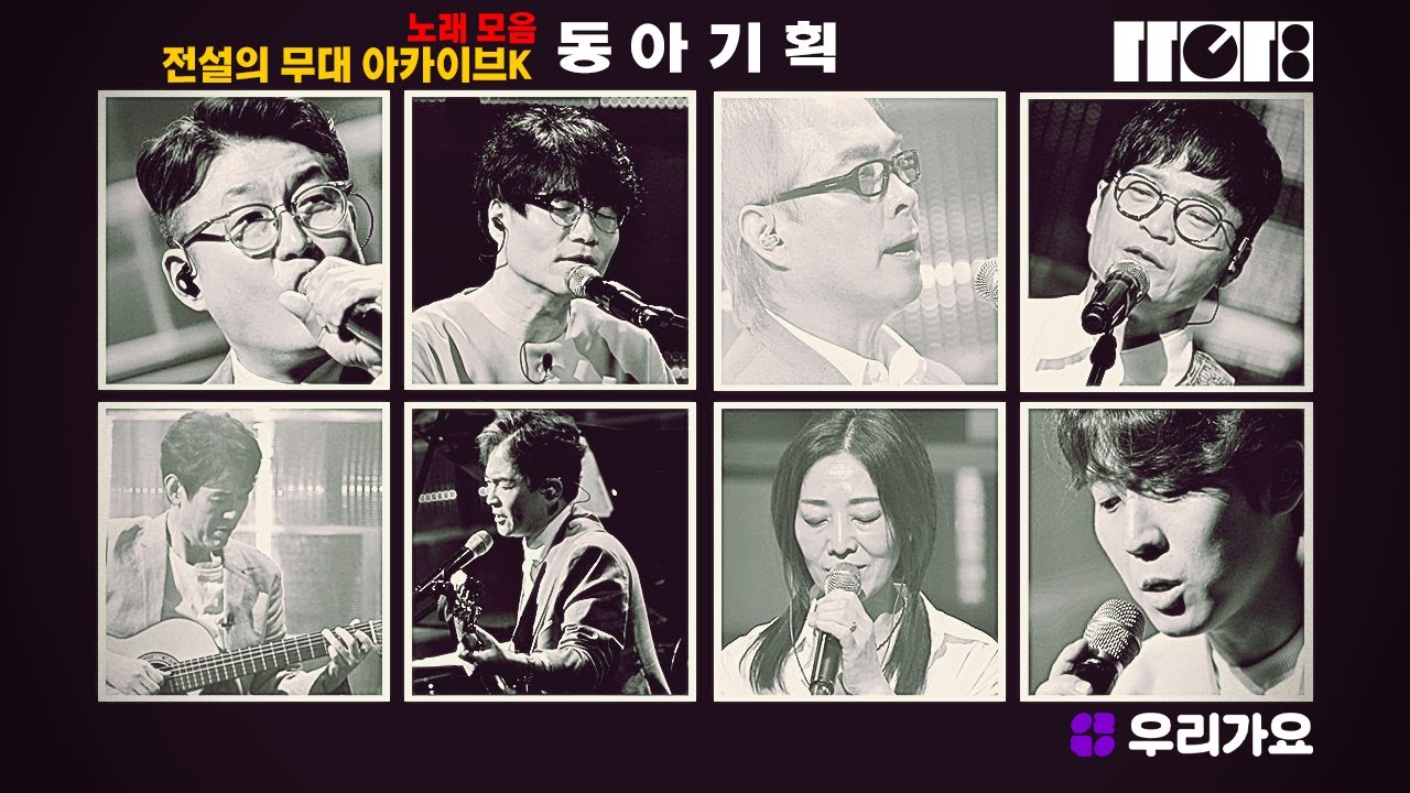 💿PLAYLIST | 🍀푸른 잔디에 누워 떠올리는 향기로운 추억 | 전설의 무대 아카이브K '동아기획'편