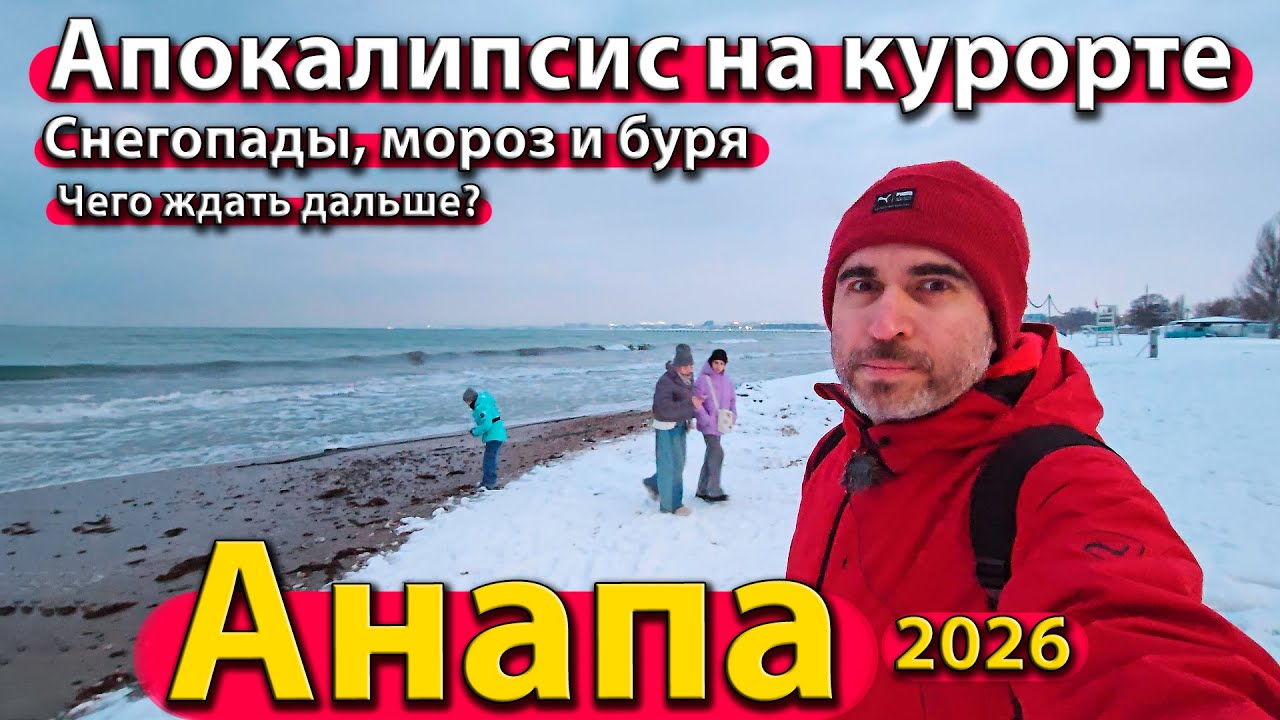 #АНАПА - АПОКАЛИПСИС НА КУРОРТЕ. СНЕГОПАДЫ, МОРОЗ И БУРЯ. ЧЕГО ЖДАТЬ ДАЛЬШЕ? ЗИМА 2026.