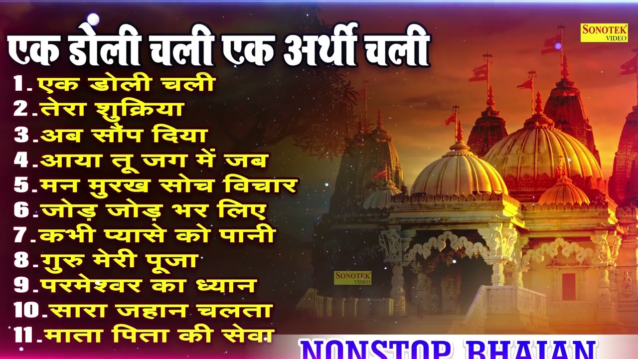 एक डोली चली एक अर्थी चली | सत्संगी नॉनस्टॉप भजन 2023 | Ek Doli Chali | Satsangi Bhajan 2023 |