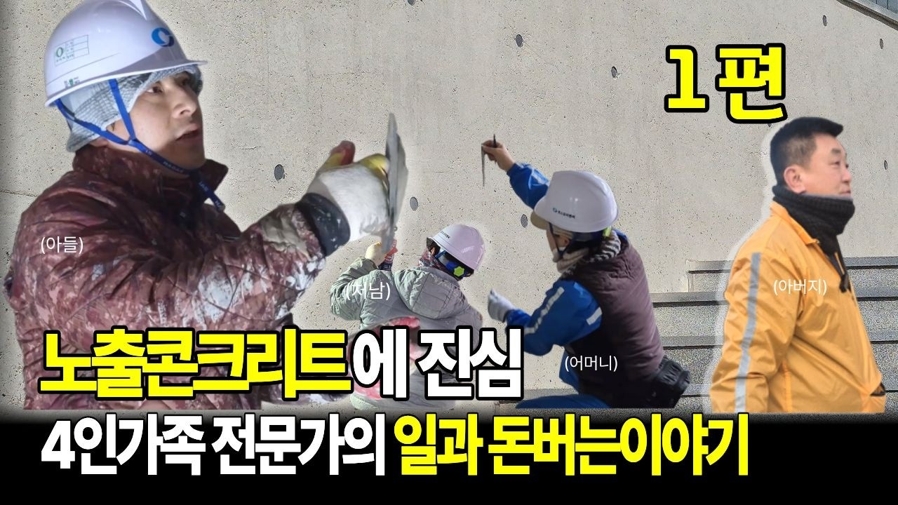 4인 가족이 함께하는 노출 콘크리트 현장 기록 