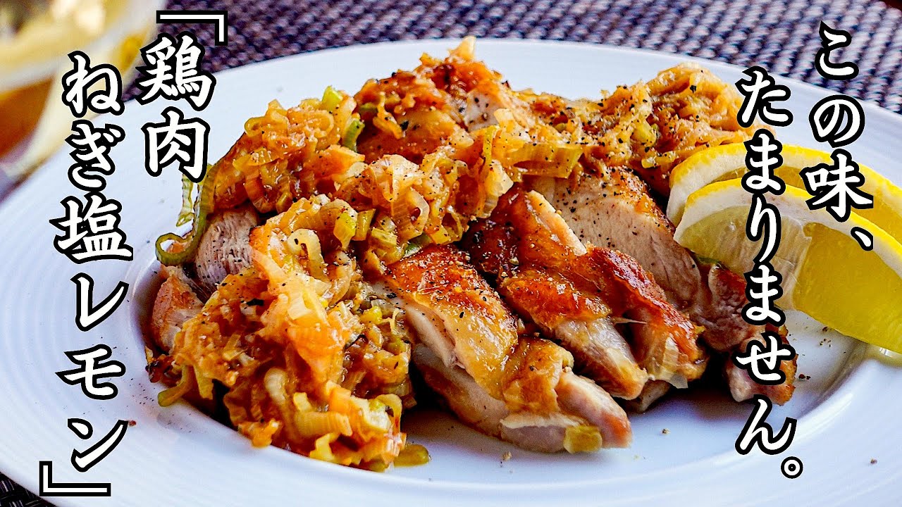 鶏のうま味で作るネギソースがたまりません。【鶏肉のねぎ塩レモンステーキ】白飯はもちろん、白ワインとの相性も申し分ありません。