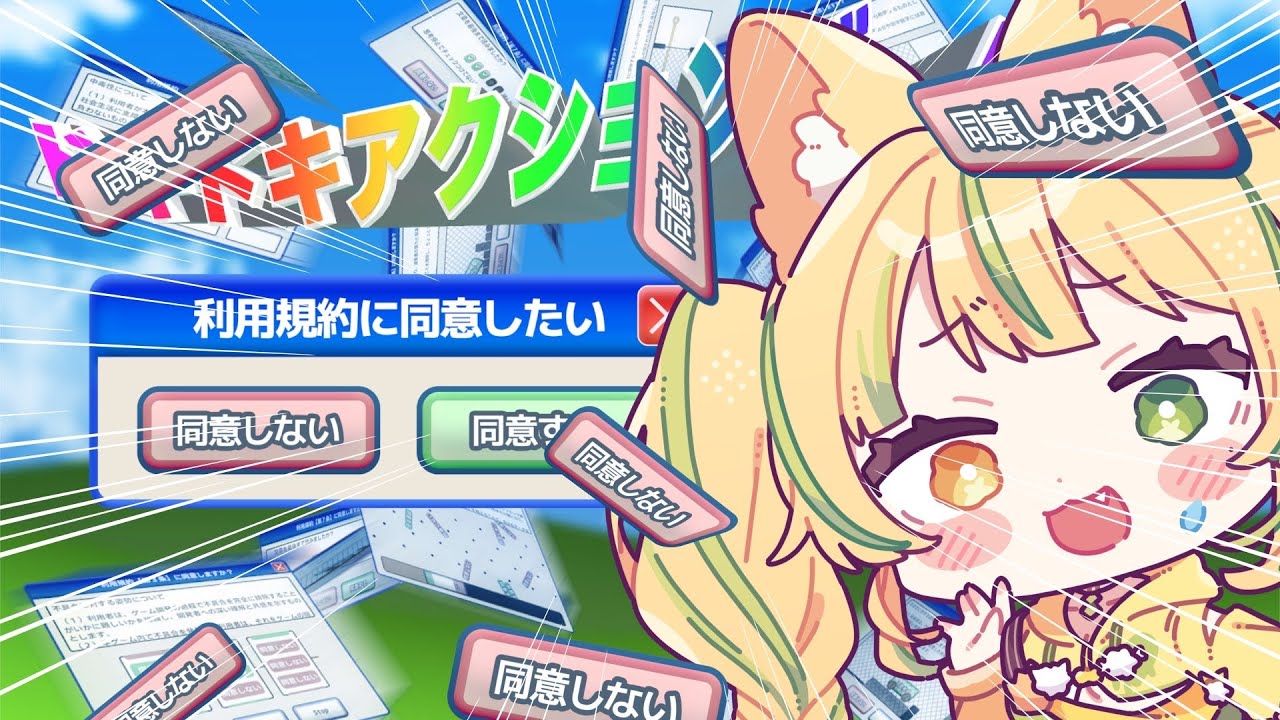 【 利用規約に同意したい 】話題の鬼畜ゲーをやってみる、台パン注意報！！#お座敷てれび【座敷わらび】