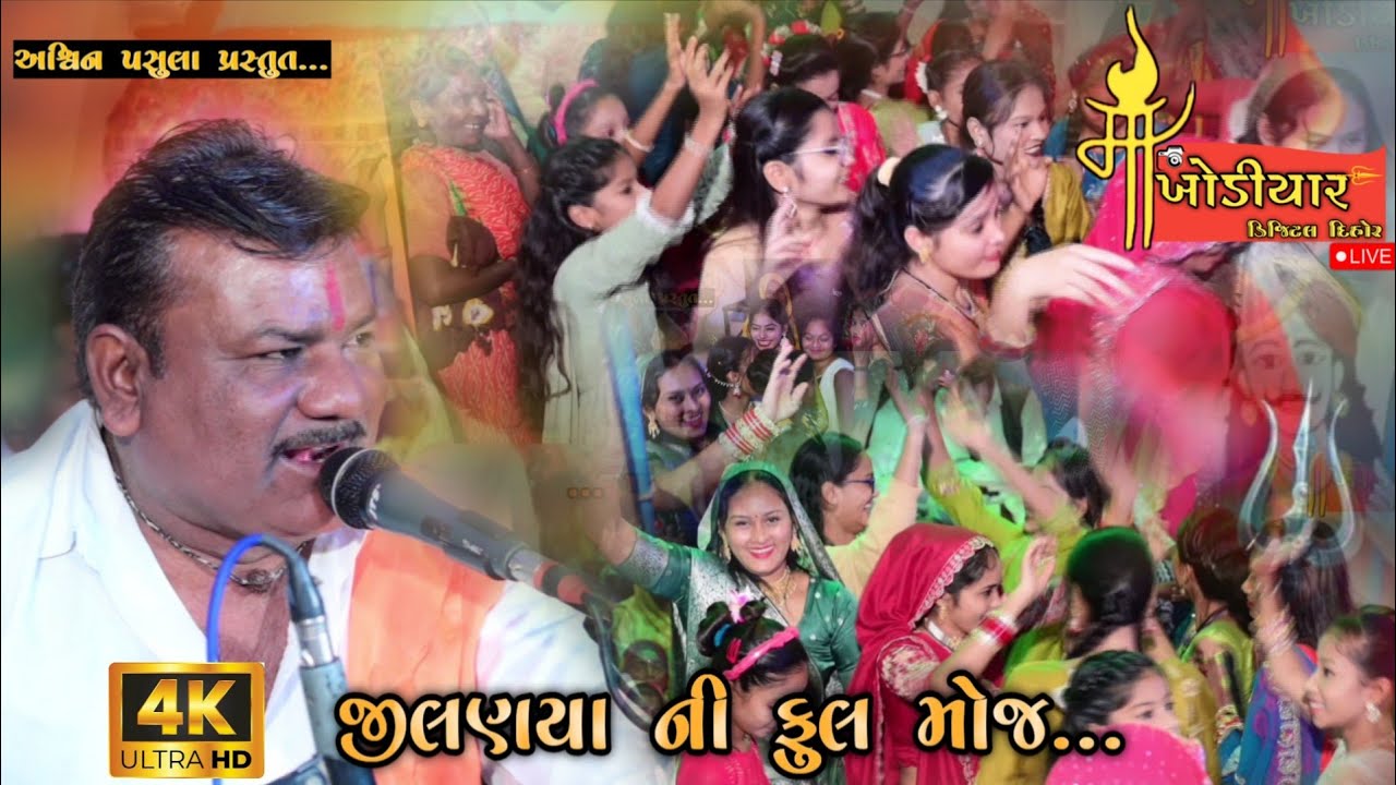 (ભાગ-૧ )ખોડિયાર માં નું ઝાંઝર... જીલણયા ફુલ મોજ... Raja khodal Dihor live 