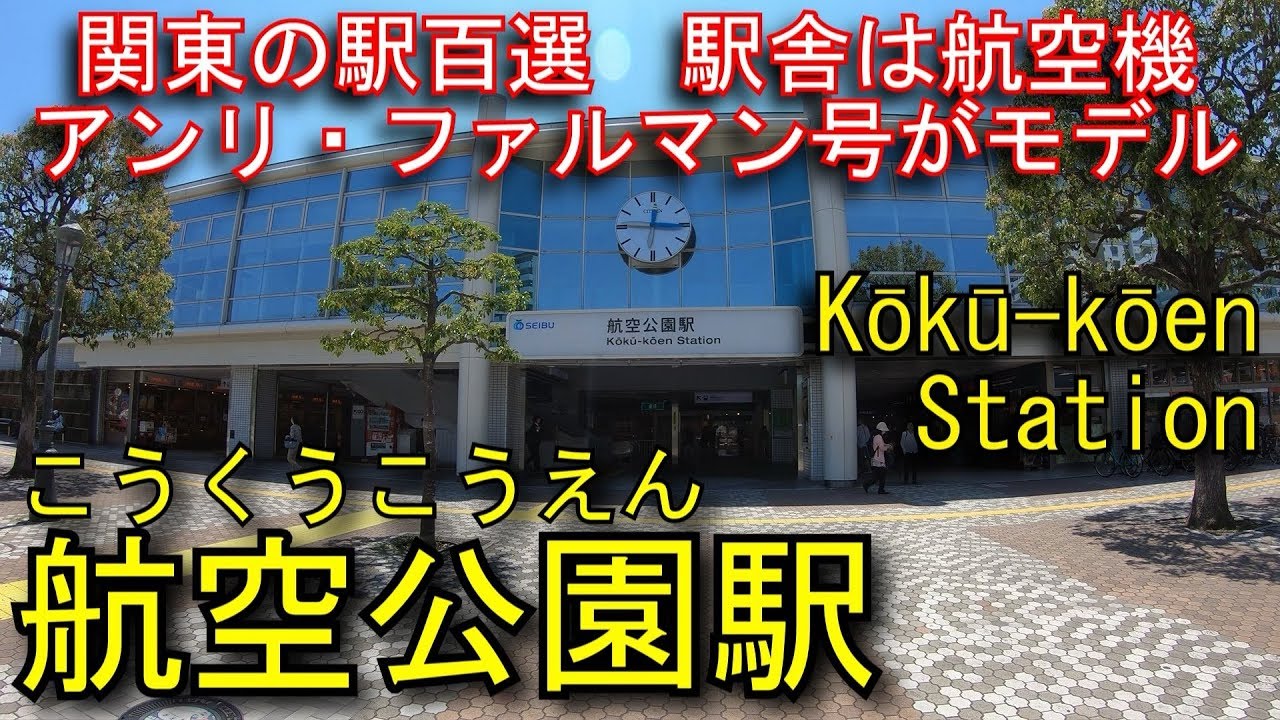 西武新宿線　航空公園駅を探検してみた Kōkū-kōen Station. Seibu Shinjuku Line
