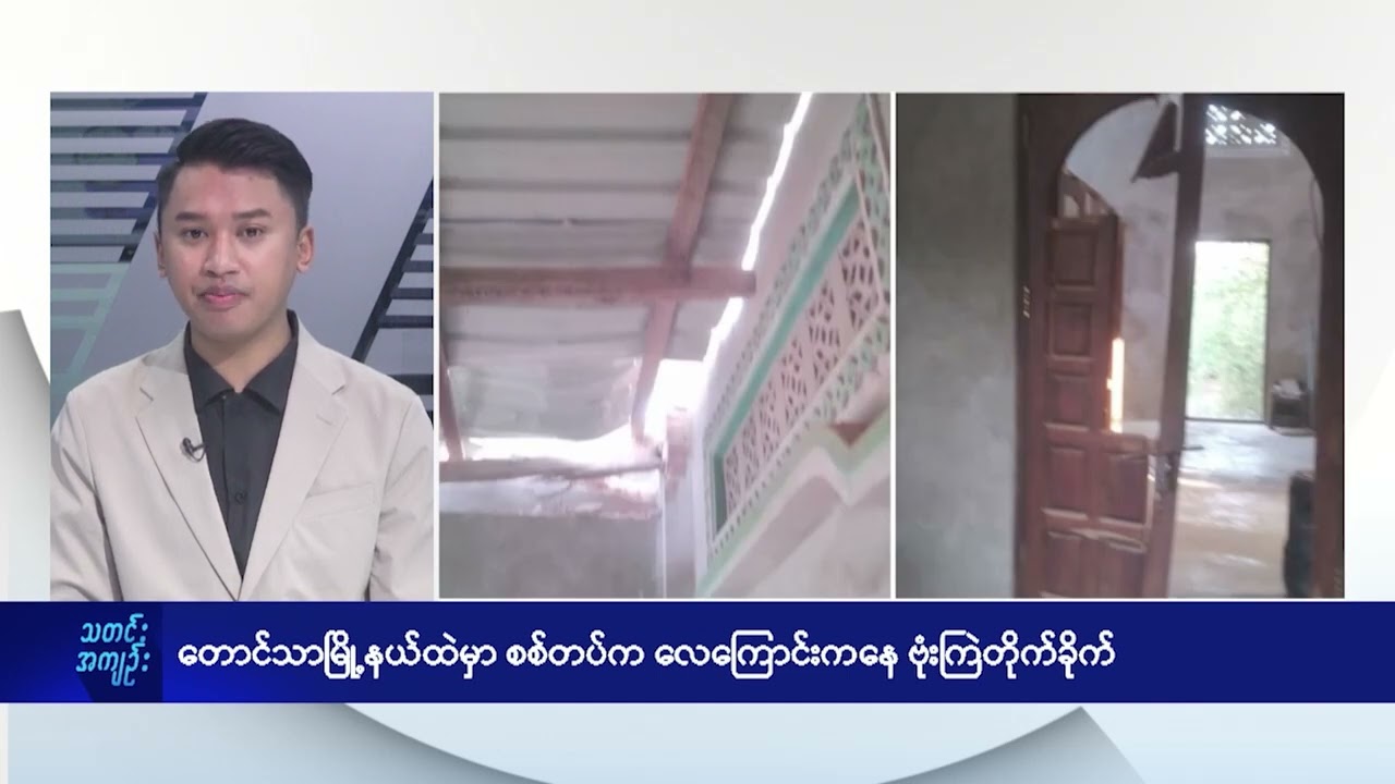 တောင်သာမြို့နယ်ထဲမှာ စစ်တပ်က လေကြောင်းကနေ ဗုံးကြဲတိုက်ခိုက် - DVB News