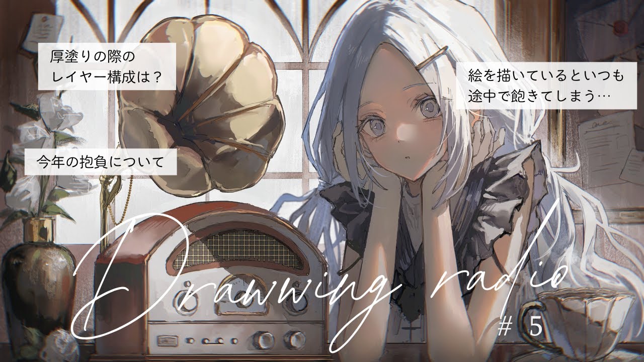 お絵描きラジオ📻/#5「厚塗りの際のレイヤー構成」「今年の抱負」など