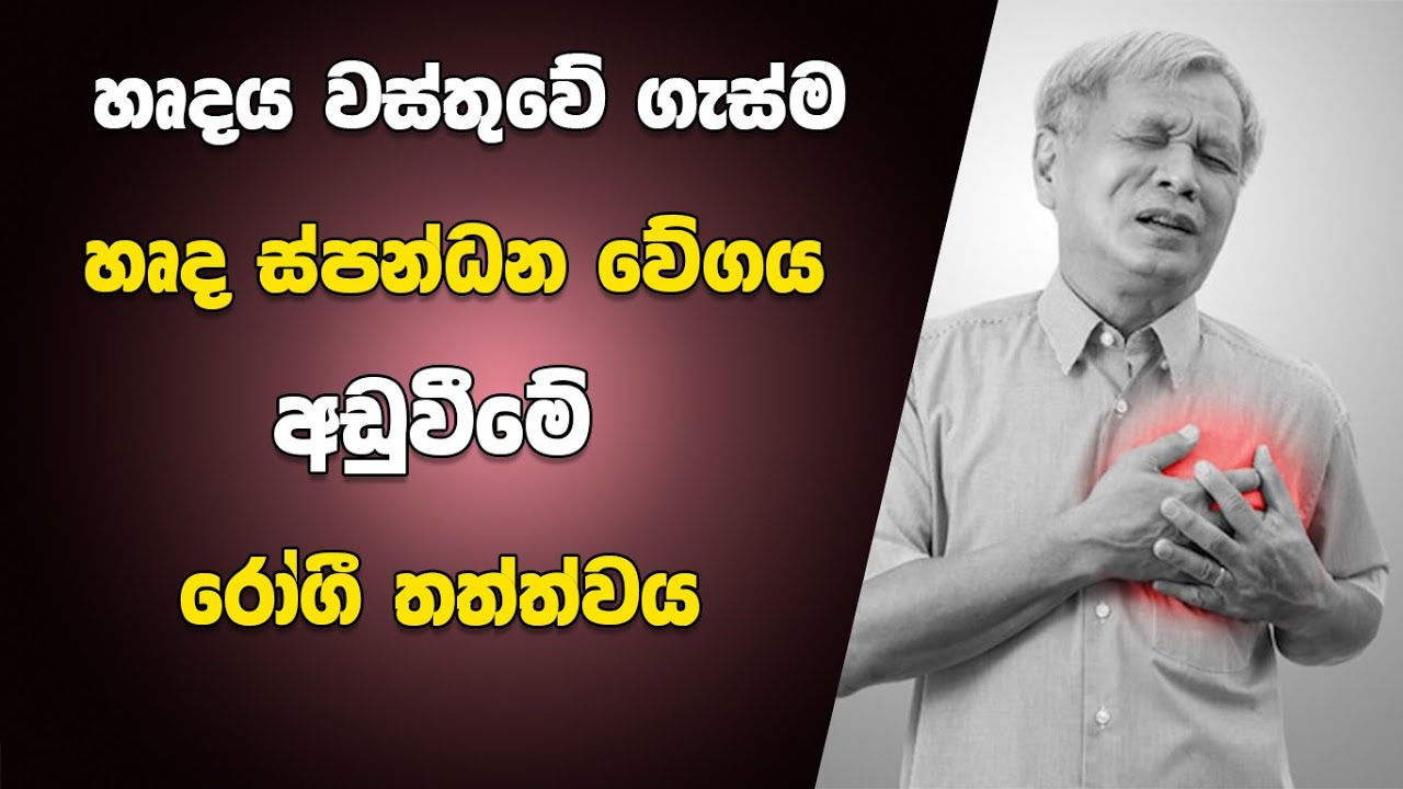 හෘදය වස්තුවේ ගැස්ම, හෘද ස්පන්ධන වේගය අඩු වීමේ රෝගී තත්ත්වය | Sinus node dysfunction