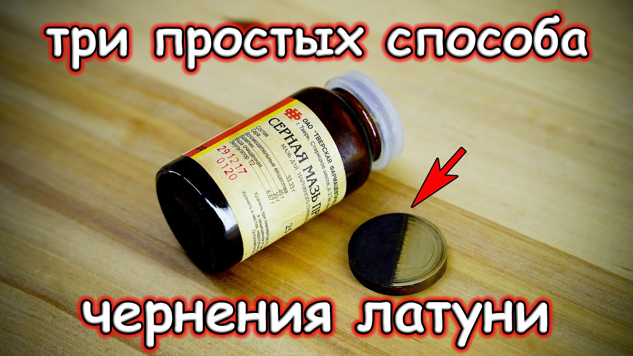 Три простых способа чернения латуни в домашних условиях