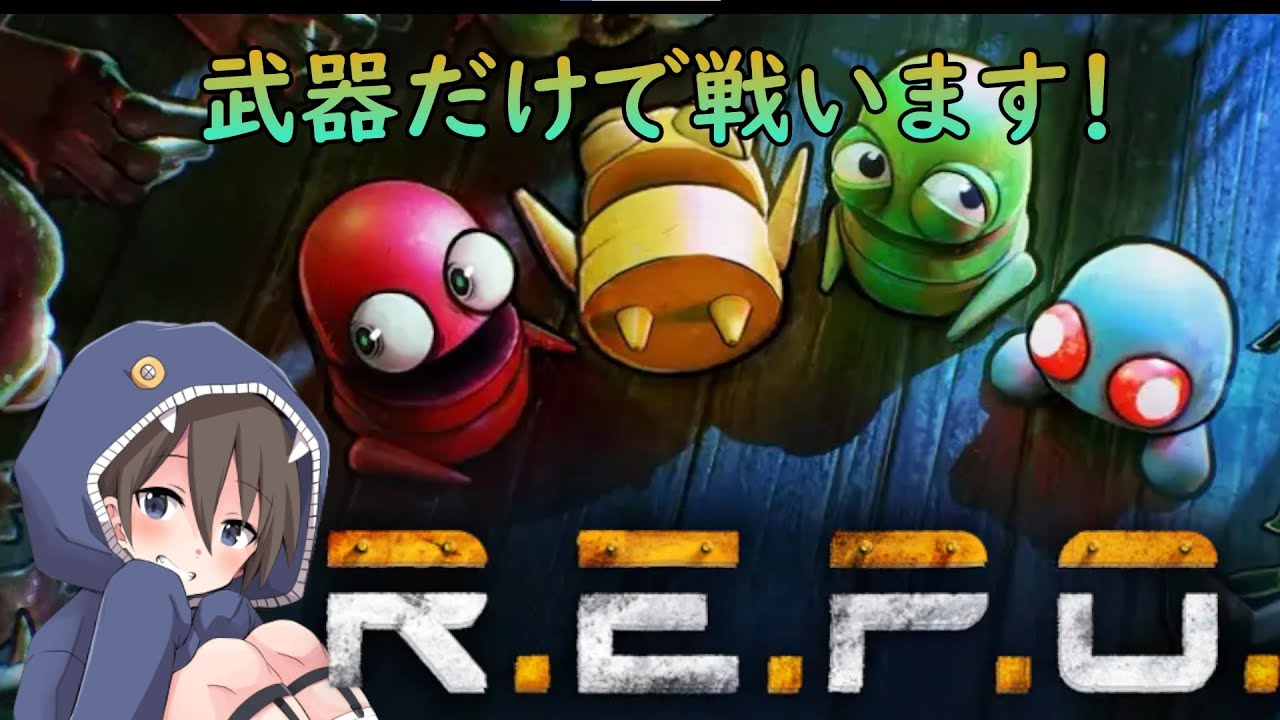 #3 【Lv10～】ぼくの実力でアプグレ無しでどこまでいけるのか？【R.E.P.O.】【橘あゆむ】