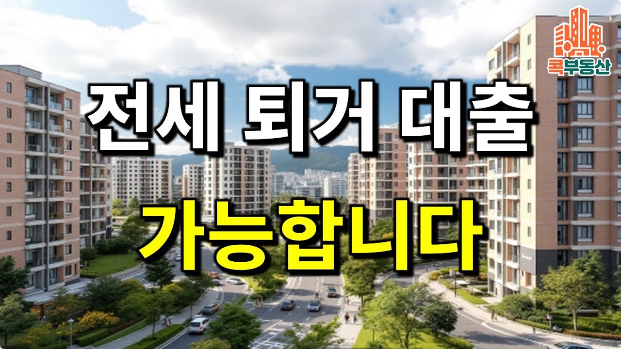 (1주택자) 전세 퇴거 대출 A-Z, 정부가 허용한 단 하나의 대출! #전세퇴거대출 #집주인필수 #부동산정책 #DSR #LTV #토지거래허가구역 #전세보증금 #내집마련 #부동산규제