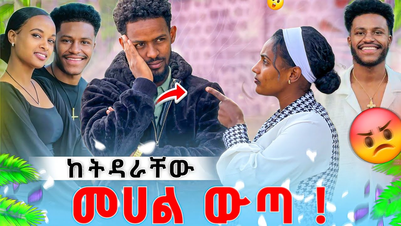 ከትዳራቸው መሀል ውጣ