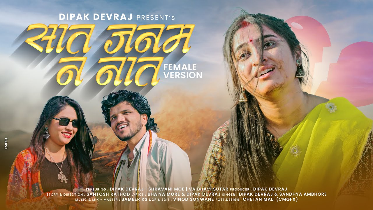 Sat Janam N Nat | सात जनम न नात 2.0 ( Female Version ) Khandeshi Sad Song | Dipak Devraj