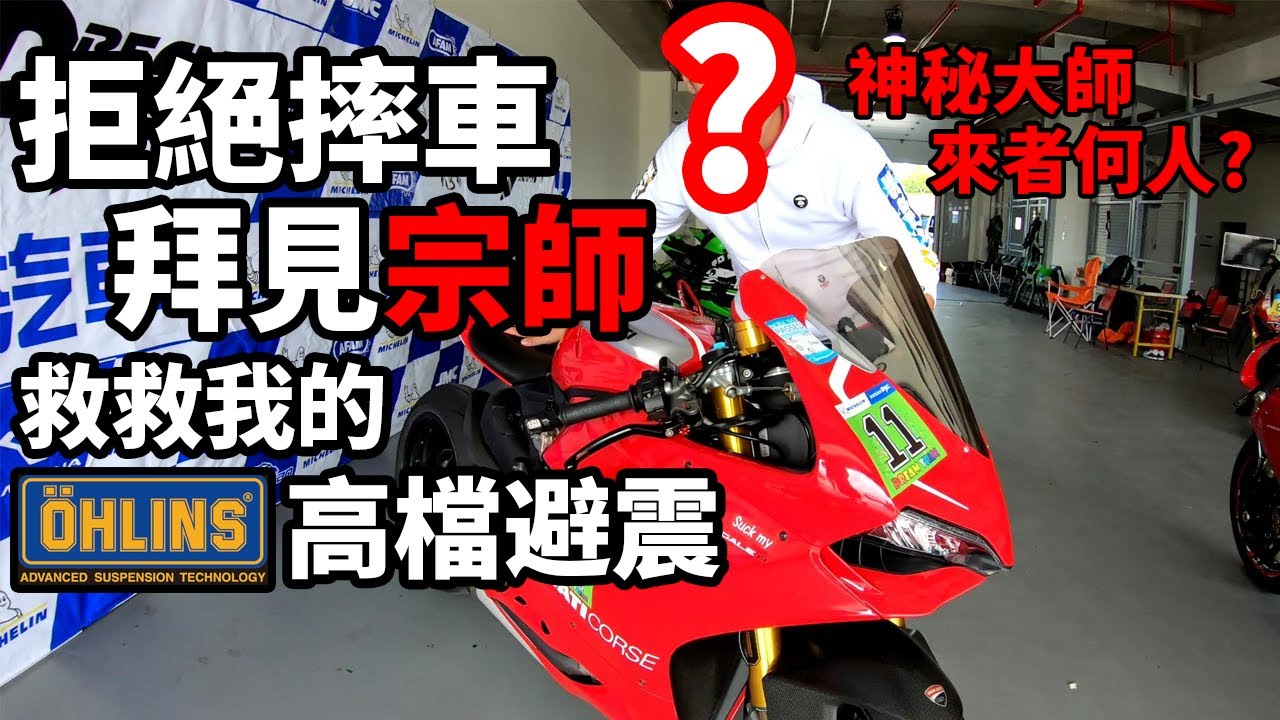 我與現代賽車有個約會！避震器不是坐上去瞎G8壓一壓就叫調整！你問我會不會騎車2？上集#74