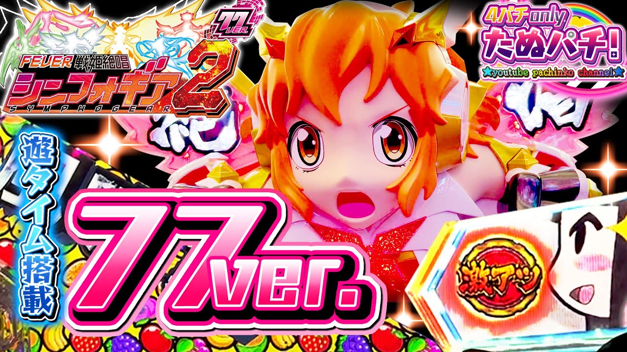 右10R比率45%の77ver.！PF戦姫絶唱シンフォギア2 77ver. パチンコ新台実践『初打ち！』2021年11月新台＜SANKYO＞【たぬパチ！】