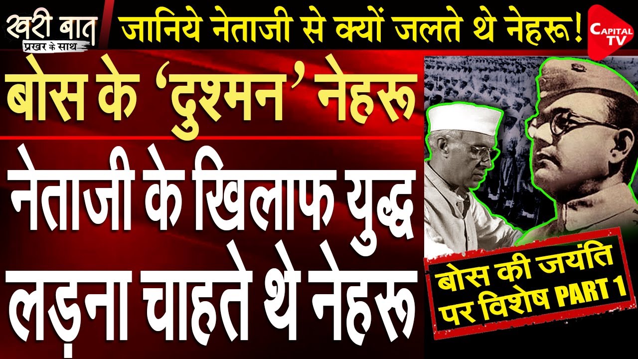 How Nehru Betrayed his Friend Netaji (Bose Spl Part 1) I Prakhar Shrivastava I Capital TV
