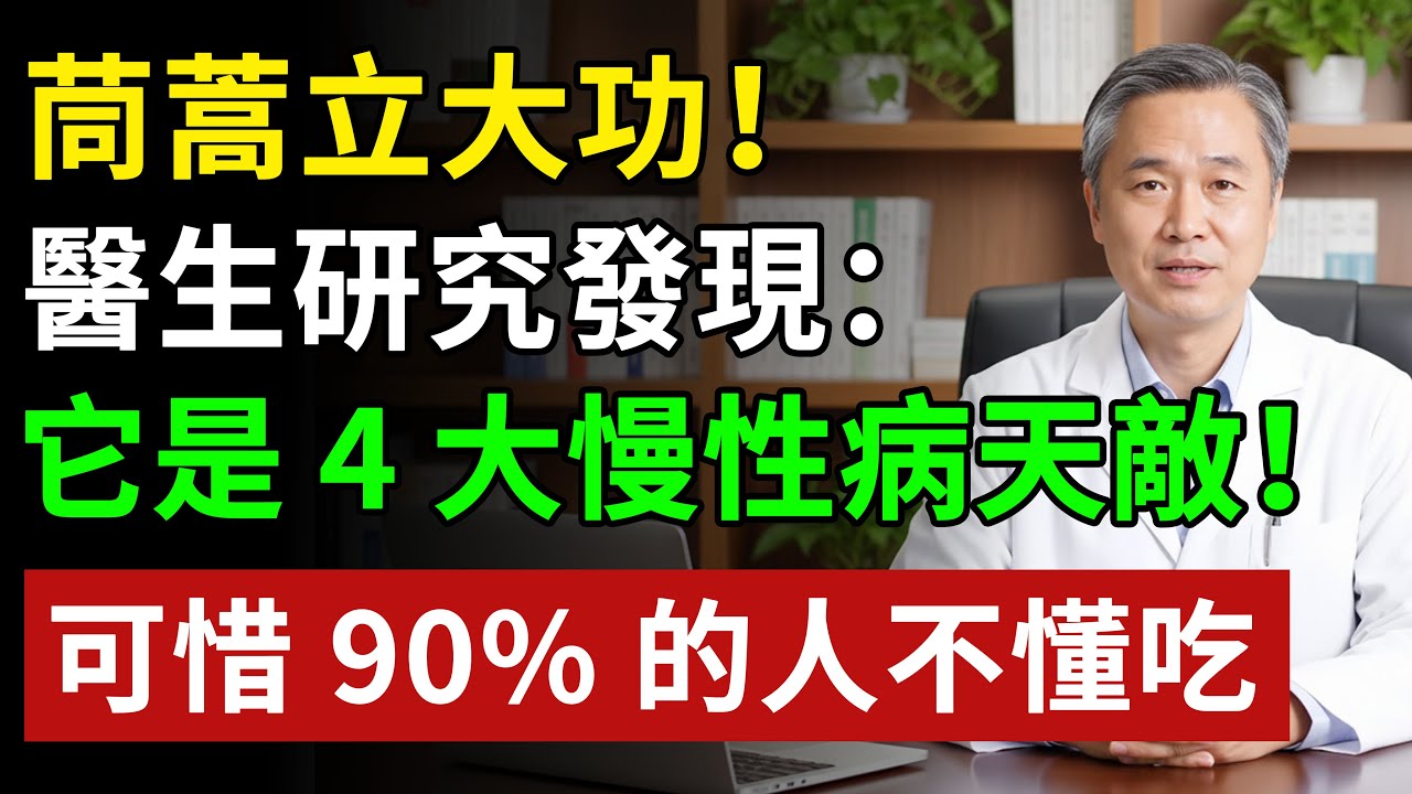 比香蕉補鉀還安全！這 「皇帝菜」 高鉀低糖，高血壓、糖尿病人放心吃#健康#健康飲食 #養老生活 #老年健康 #樂齡健康