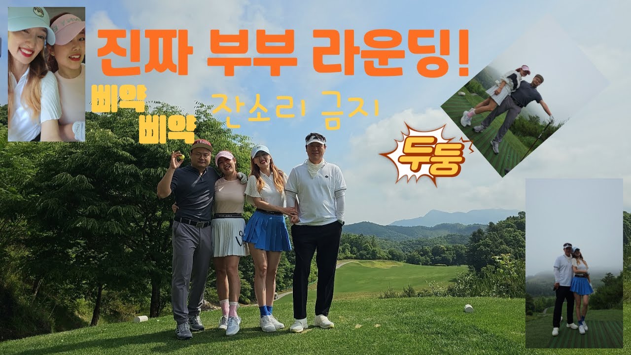 🐑🐏클럽모우cc 백이십돌이와 백돌이 라운딩 (험난하구만) {EP7}#백이십돌이 #부부라운드 #진짜부부