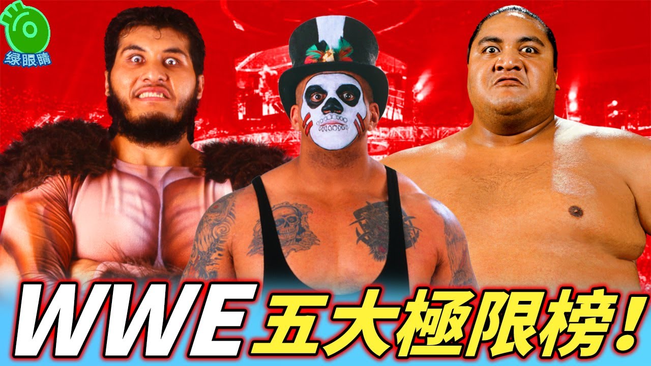 WWE 五大極限榜！最胖、最可怕、最矮、最高、最狂嘉宾一次看完！