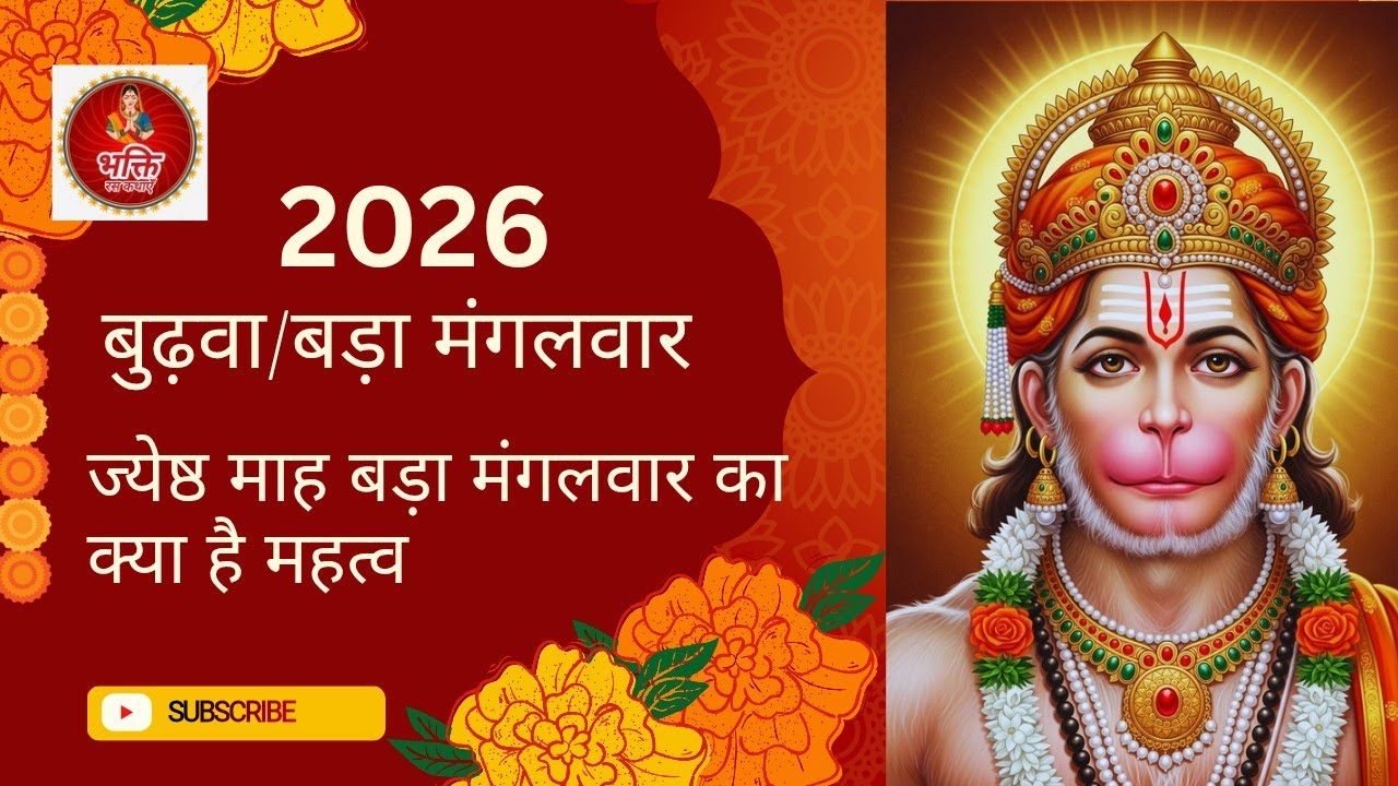बुढ़वा मंगल / बड़ा मंगलवार 2026 🚩क्यों है महत्व 🚩ज्येष्ठ माह बड़ा मंगलवार की क्या है पौराणिक कहानी?
