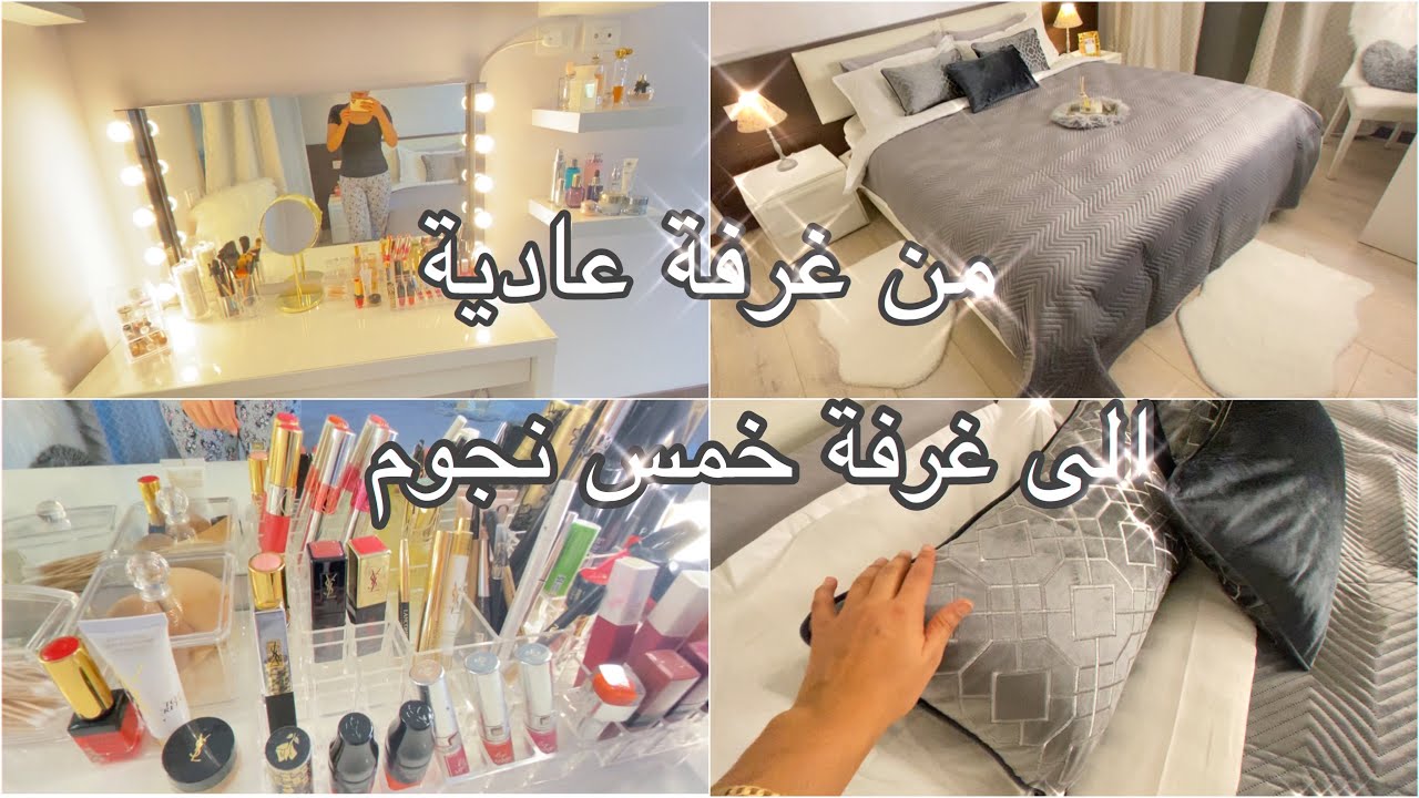 ترتيب وتغيير ديكور غرفة نومي❤️ديكورات راقية من غرفة نوم عادية الى غرفة نوم 5 نجوم❤️افكارتنسيق❤️