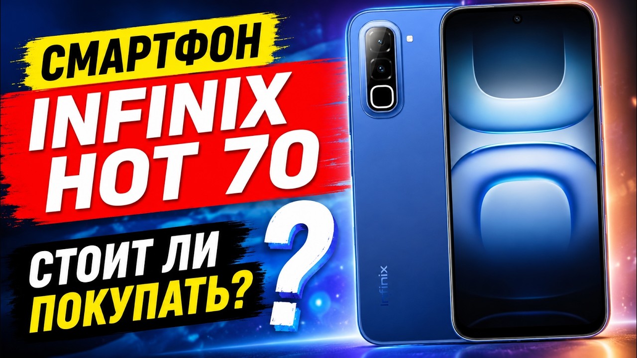 Смартфон Infinix Hot 70 Стоит ли покупать? Плюсы и Минусы!