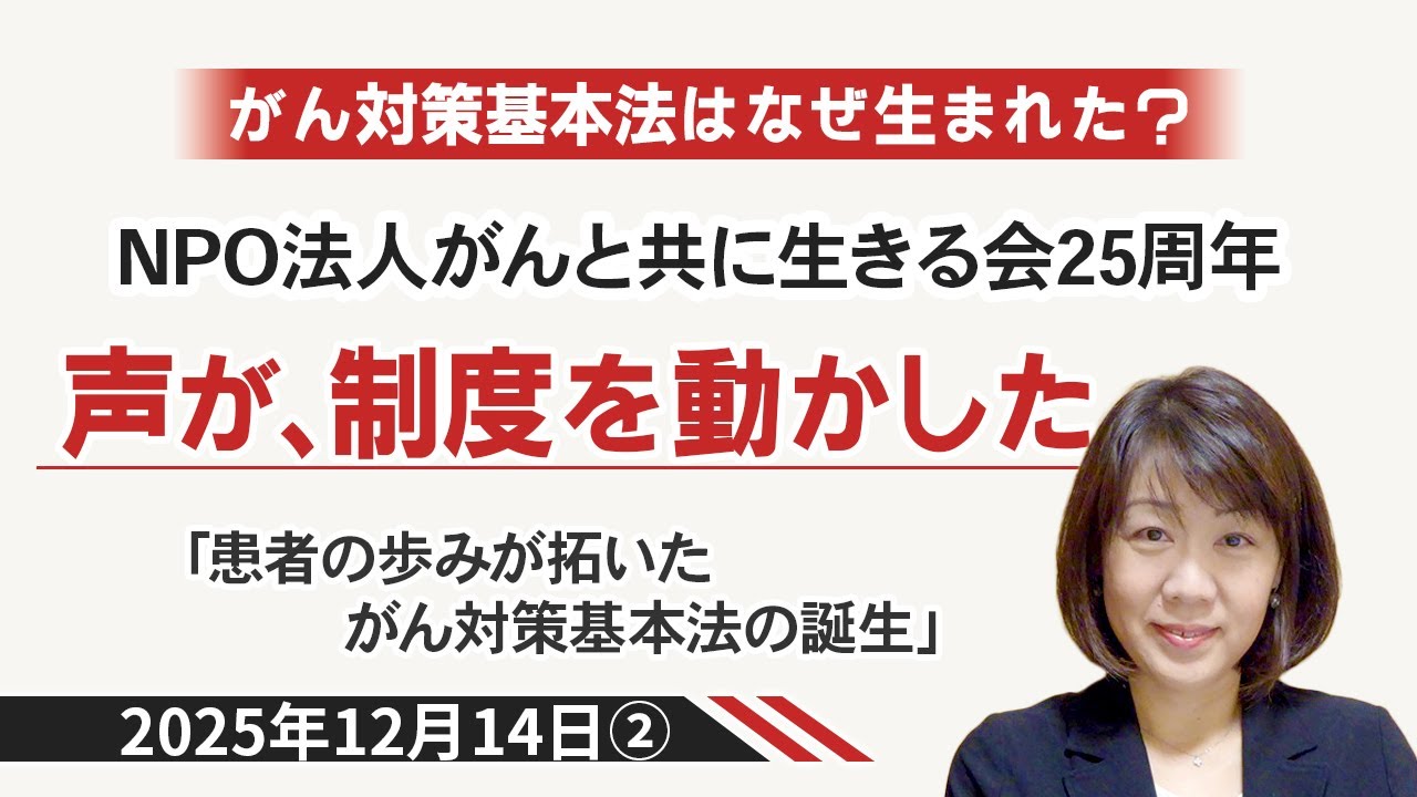 がん対策基本法はなぜ生まれた？患者運動が変えた日本のがん医療（2025年12月14日②）