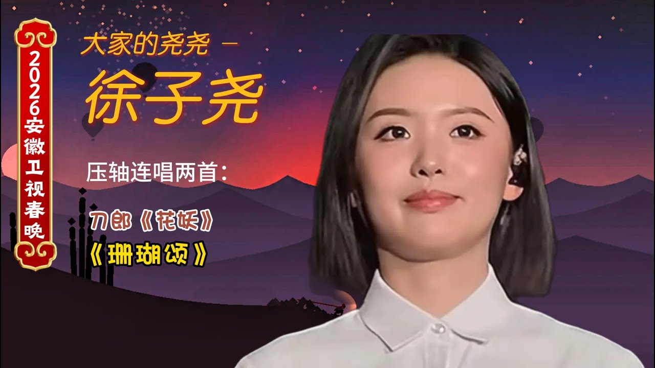 徐子尧安徽春晚压轴连唱两首歌曲  | daolang songs | chinese music | top chinese songs | 刀郎故事 | 刀郎2025演唱会