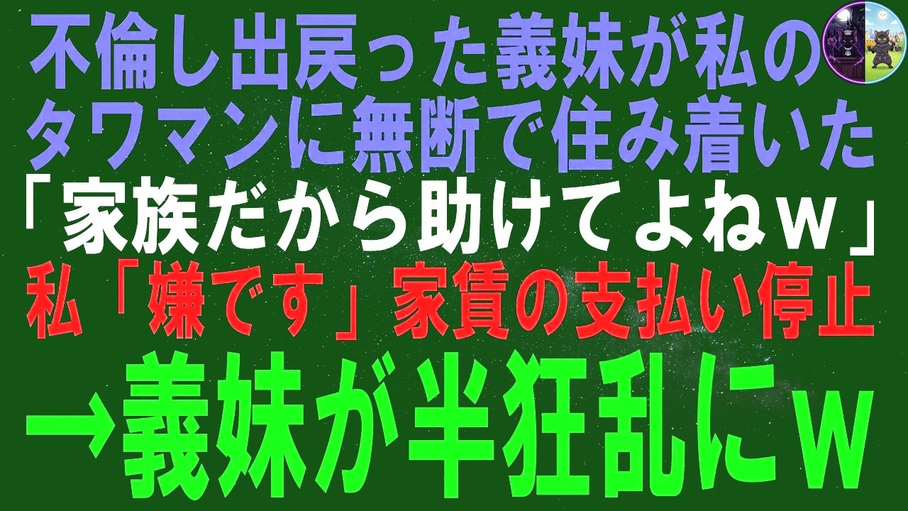 【スカッとする話】義姉が不倫してアパートを返してきたのに、家を奪われてしまい…。