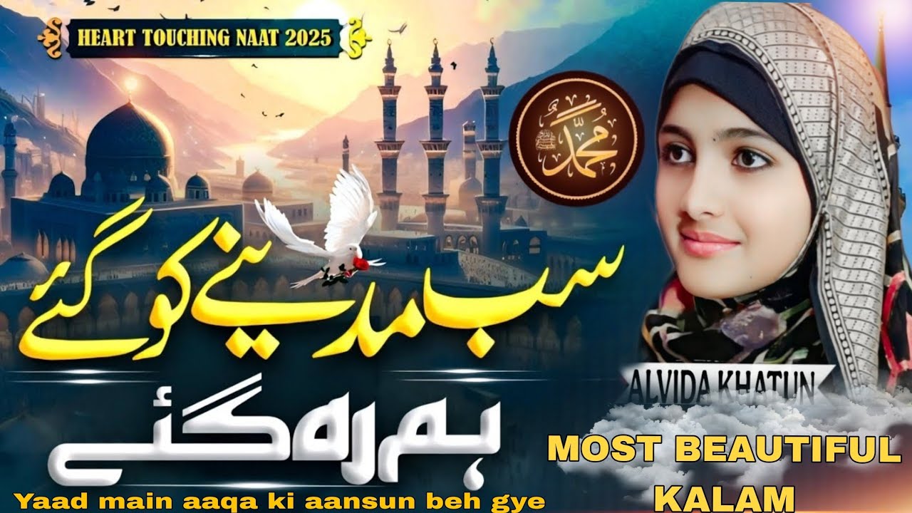 New Naat Sharif 2025 | Yaad Main Aaqa Ke Aansun Beh Gaye | Beautiful Naat Sharif by ALVIDA KHATUN