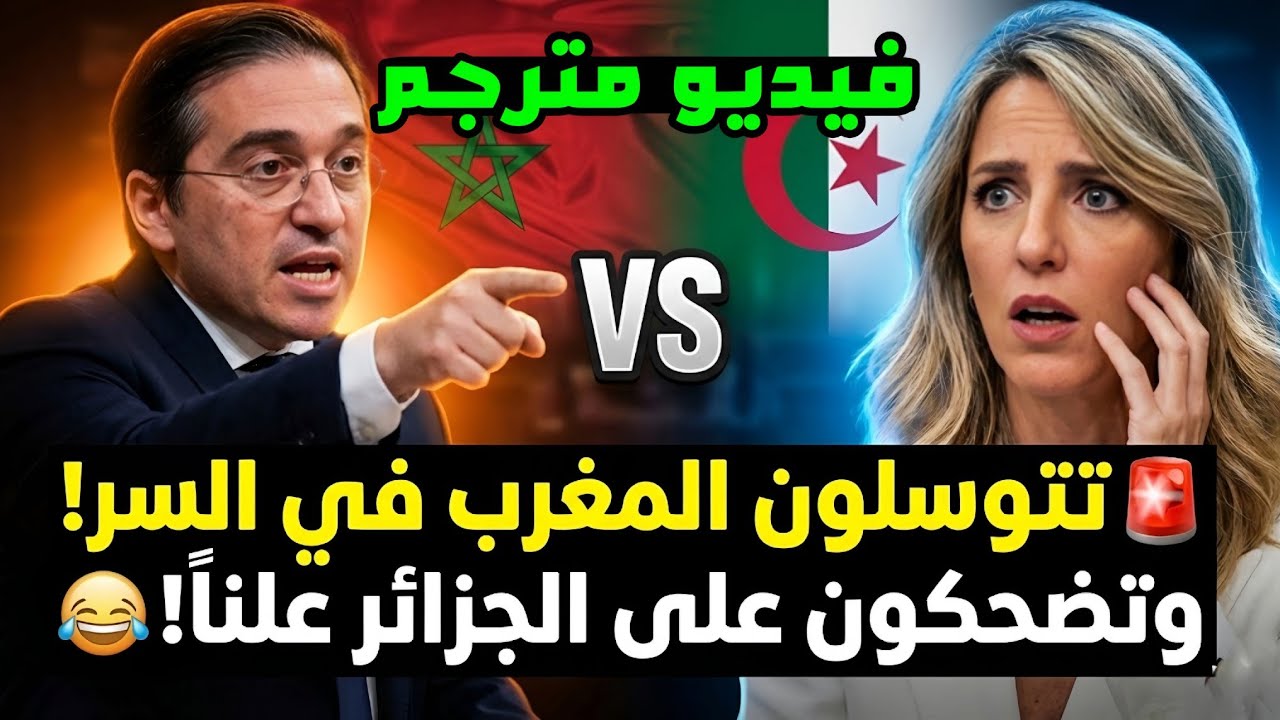 🚨 عاجل ومترجم: وزير خارجية إسبانيا يفضح المعارضة.. تتوسلون للمغرب سراً وتخدعون الجزائر علناً! 😱