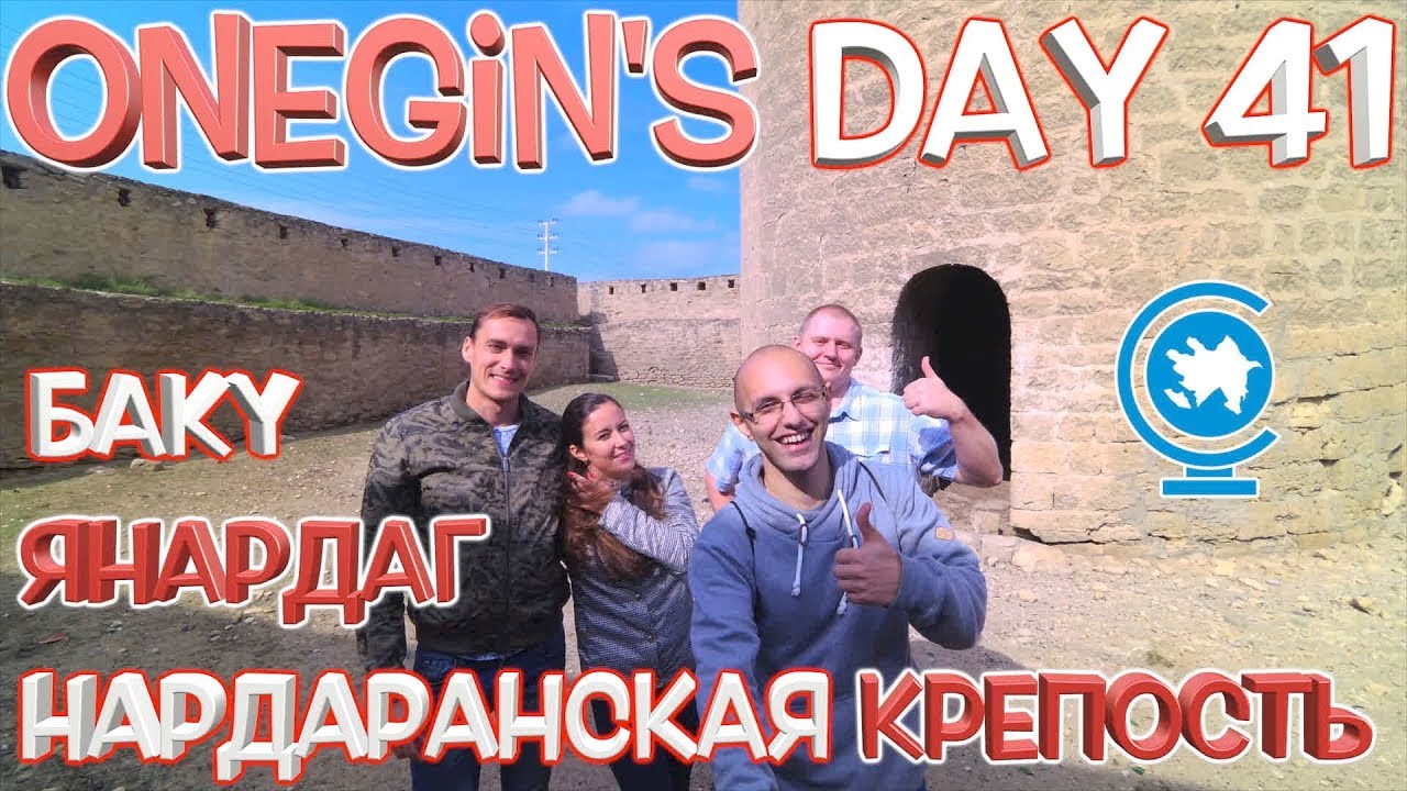 Onegin's Day 41. Баку. Нардаранская крепость. Янардаг / Bakı. Nardaran qalası. Yanardaq