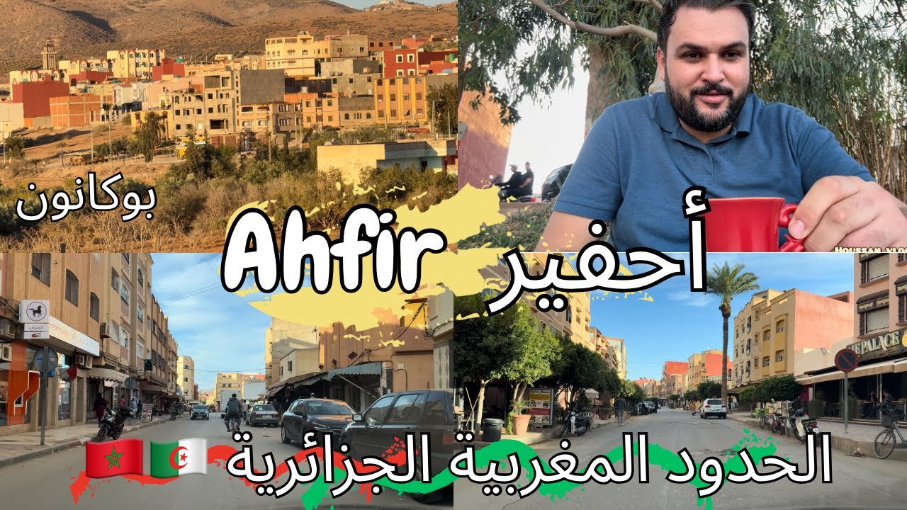 مدينة بوكانون الجزائرية على الحدود المغربية الجزائرية 🇲🇦🇩🇿 جولة في شوارع وأزقة مدينة أحفير 👌 Ahfir 