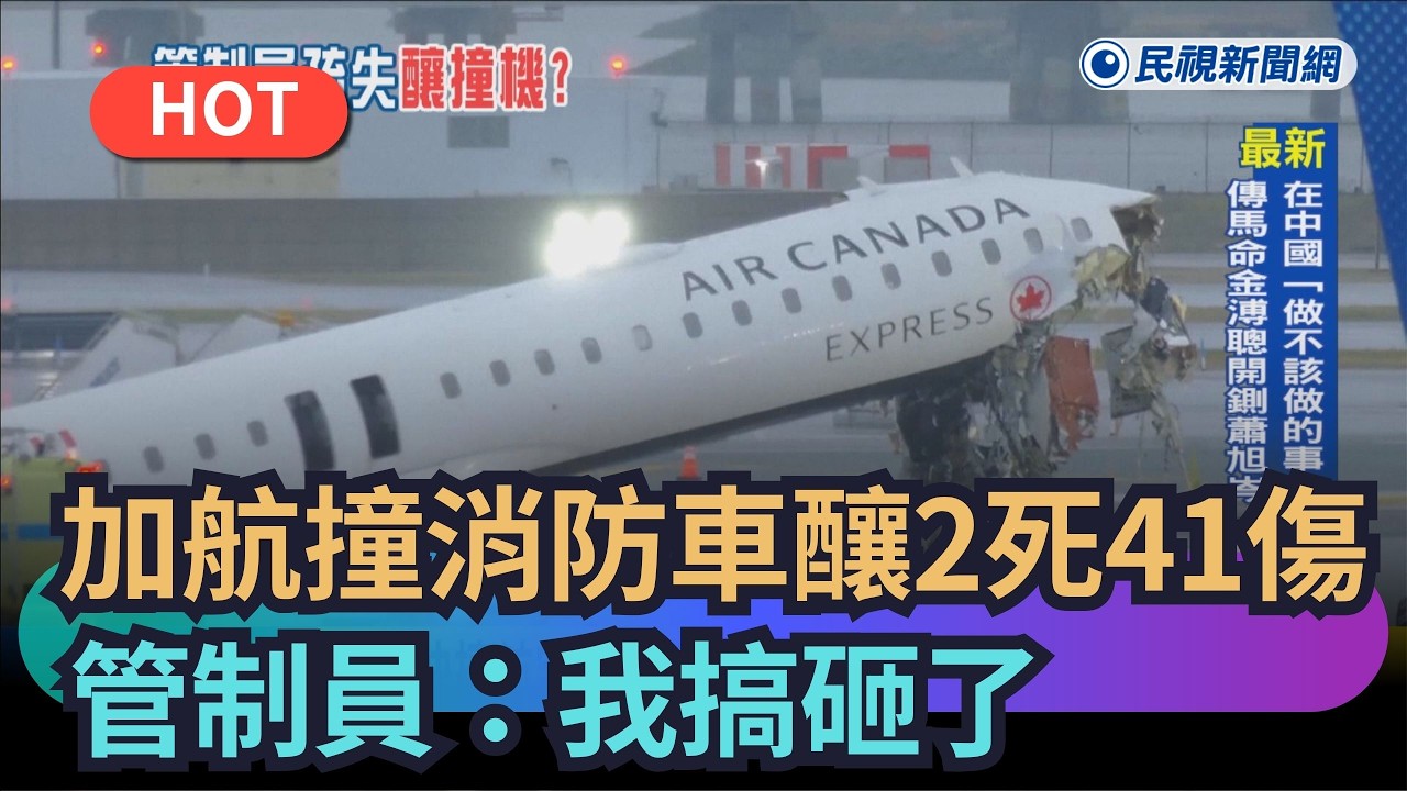 【熱搜新聞】加航客機撞消防車釀2死41傷　管制員：我搞砸了｜民視新聞｜