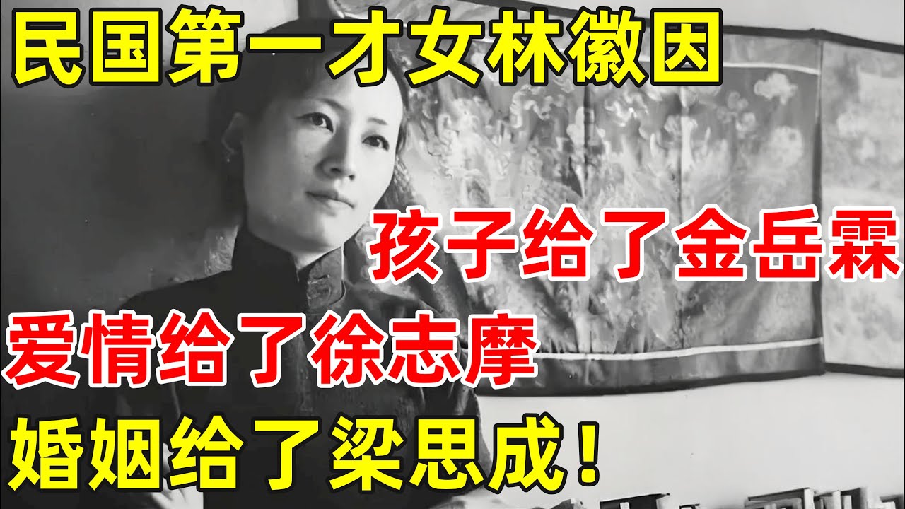 民国第一才女林徽因,孩子给了金岳霖,爱情给了徐志摩,婚姻给了梁思成【历史揭秘】#梁思成 #林徽因