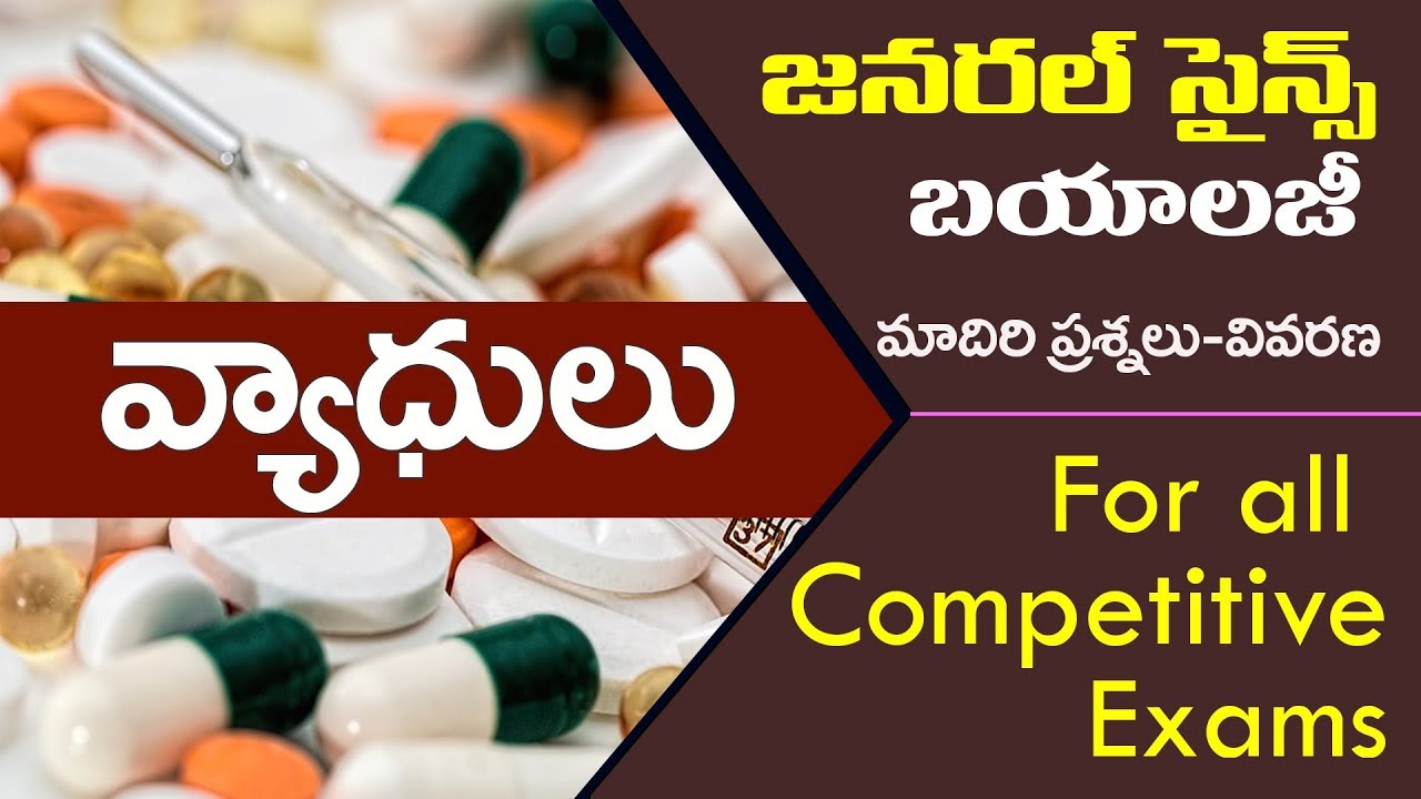 #వ్యాధులు |vyadhulu in telugu : జనరల్ సైన్స్ బయాలజీ ప్రాక్టీస్ బిట్స్ | general science in telugu