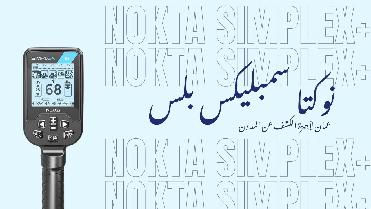 اجهزة كشف الذهب | مراجعة شاملة على جهاز نوكتا سمبليكس بلس | NOKTA SIMPLEX+