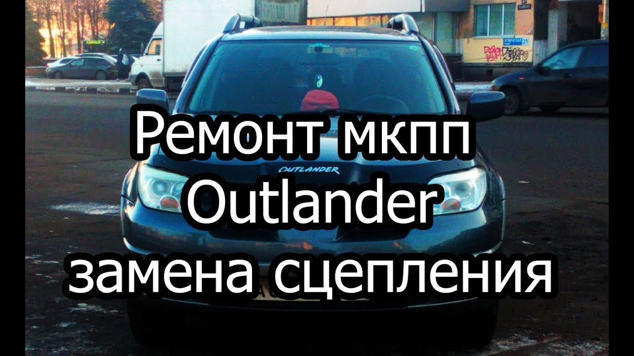 Ремонт МКПП Outlander, 2ая передача , замена сцепления на усиленное