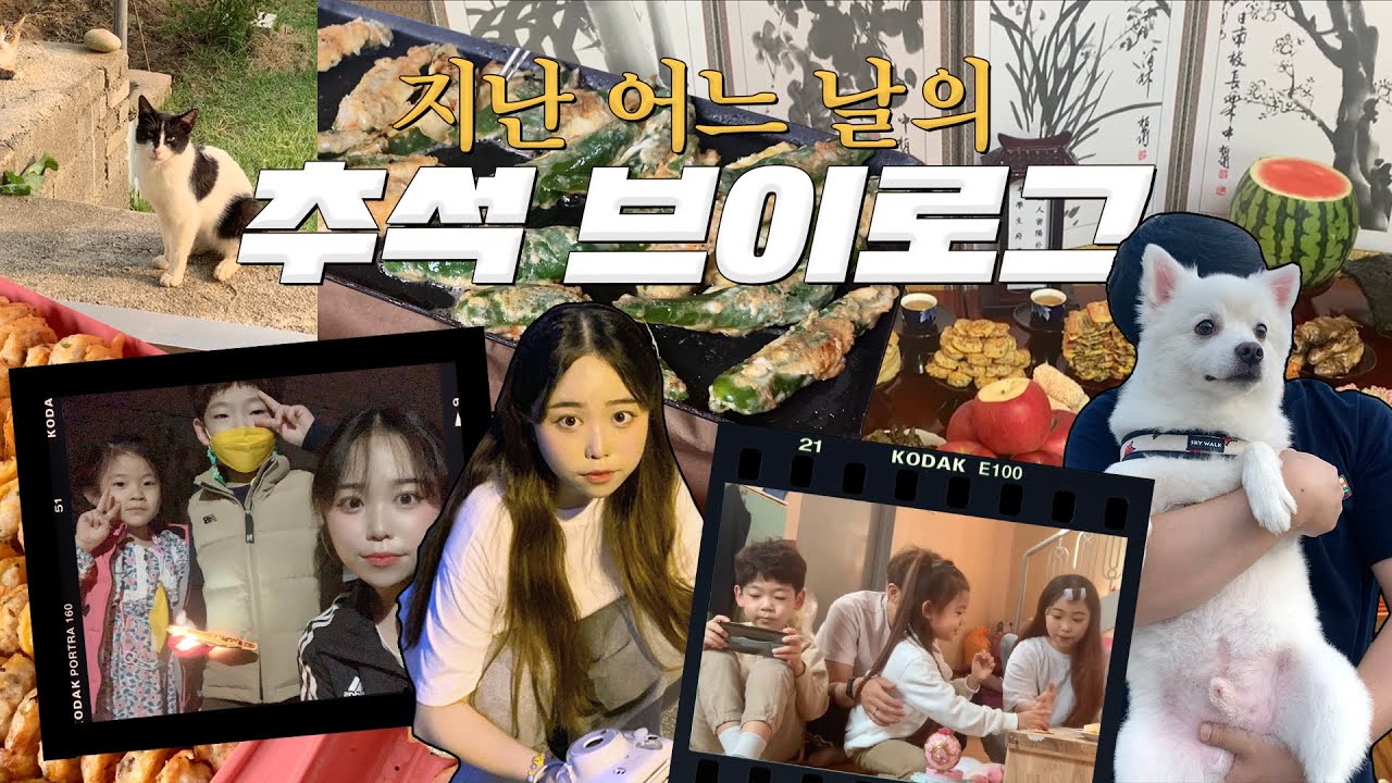 묵혀놨던 영상 드디어 꺼냅니다•• 지난 어느 날의 우리 가족 추석 브이로그💿 시골에서 왁자지껄 시끄러운 명절 보내기! 🍡🍱