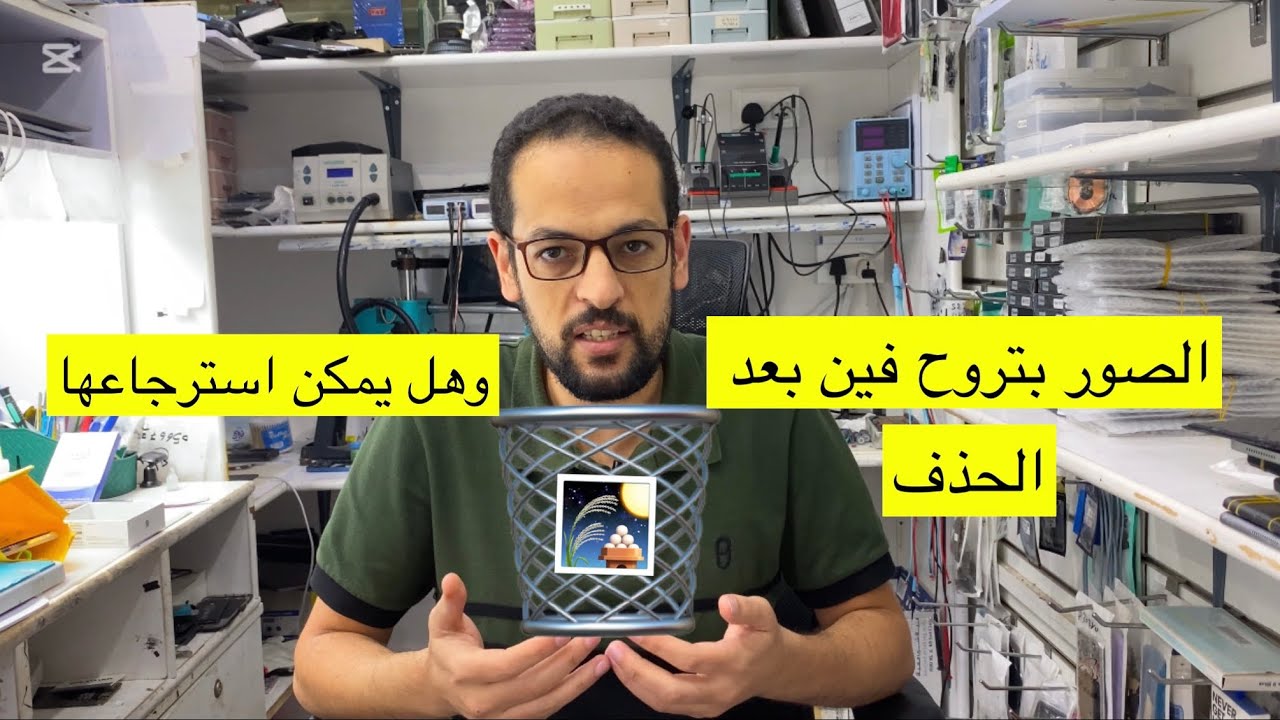 الصور المحذوفة من التلفون بتروح فين وهل يمكن استرجاعها