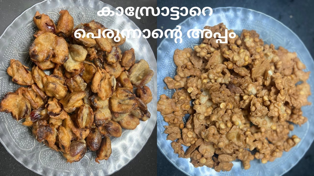 കാസർഗോഡ്കാരുടെ പെരുന്നാൾ അപ്പം #കടലക്കാച്ചിയെ#ഈത്തപ്പായം ക്കാച്ചിയെ#eidspecial  
