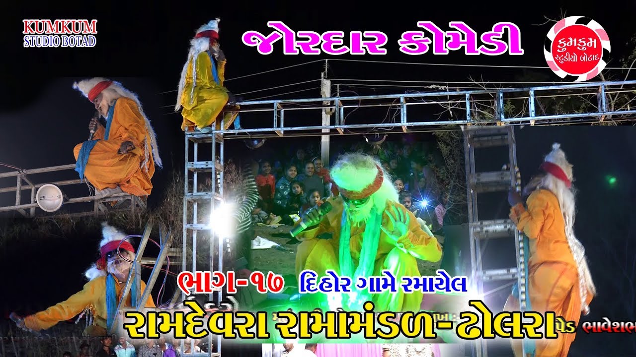 Ramamandal Dholra 2019 | જોરદાર કોમેડી | JORDAR COMEDY | SANJAY DHANDHNI | DIHOR LIVE| P-17