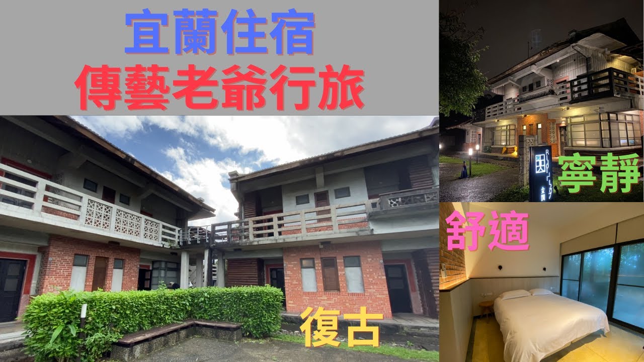 宜蘭住宿推薦👉宜蘭傳藝老爺行旅｜復古建築兼具現代化舒適感｜寵物友善｜入住可暢遊宜蘭傳藝園區｜提供背包客房型｜