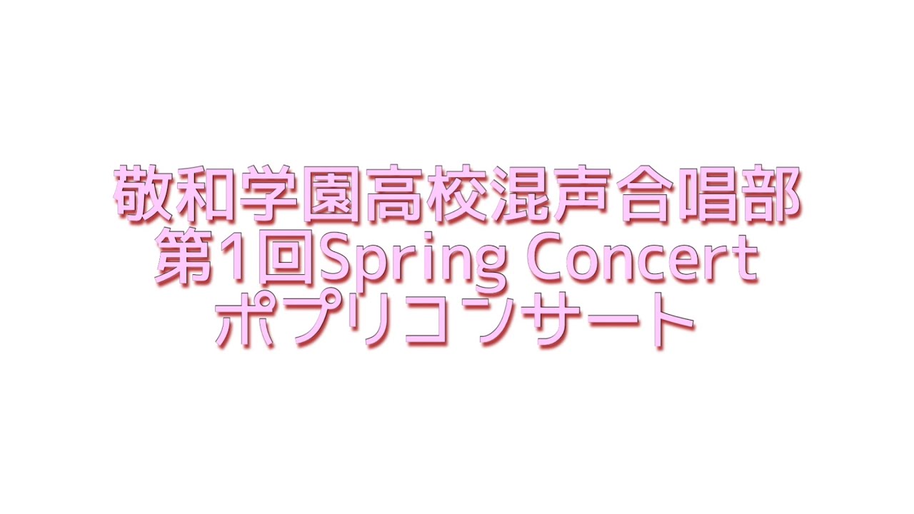敬和学園高校混声合唱部　第1回Spring Concert ポプリコンサート