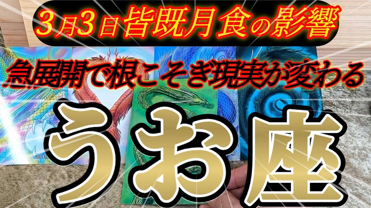 嵐が来る！魚座さんの3月前半はトンデモナイところへ持っていかれます！😲✨♾️タロット占い♾️