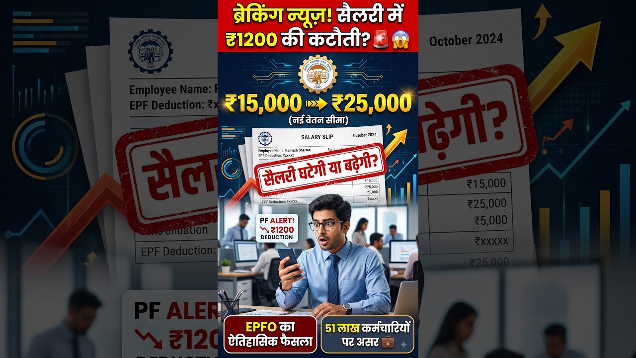 EPFO का बड़ा फैसला! ₹15,000 से ₹25,000 हुई वेज लिमिट, हाथ में कम आएगी सैलरी? 🚨👀
