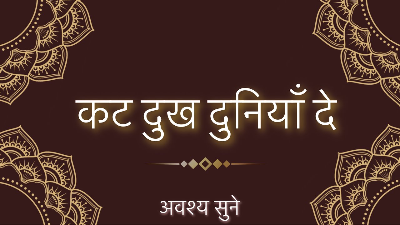 Kat Dukh Duniya De | by Mahek Sai & Khushbu Sai